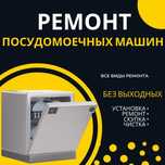 Ремонт посудомоечных машин Недорого