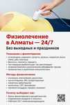Физиолечение в Алматы 24/7 Без Выходных и Праздников