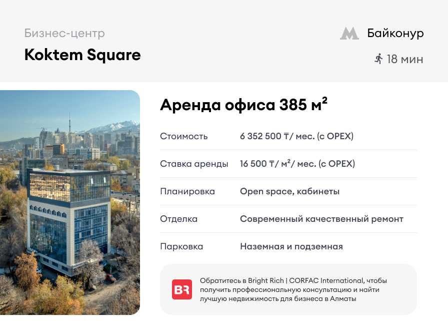Koktem Square - офис 385 м²