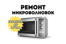 Ремонт микроволновок с гарантией до ГОДА Ремонт магнетрона Диагностика