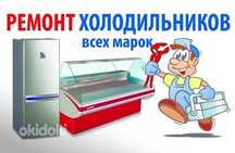 холодильник ремонт
