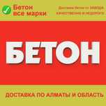 Бетон доставка Коянкус Ащыбулак Жайнак Миксер цена. Боралдай