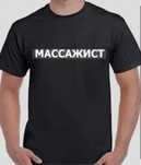 Массажист профессиональный