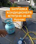 Заправка кондиционера ремонт кандера мойка чистка