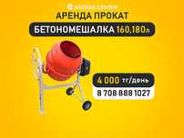 Аренда прокат бетономешалка компрессор краскопульт отбойник перфоратор