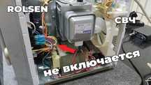 Микроволновка Ремонт. Ремонт всех микроволновок. Мастер по ремонту