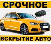 Вскрытие авто Взлом замков Медвежатник Изготовления ключи Открыт машин