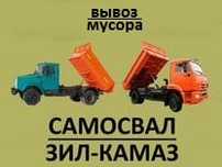 Доставка угля.Вывоз мусора Зил,Камаз.