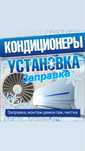 Установка, заправка фреона, монтаж-демонтаж, чистка кондиционера
