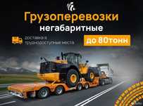 Негабарит перевозка межгород техники тралы открытые площадки фуры