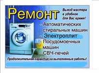 С гарантией! Ремонт стиральных машин и электро плит