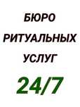 Ритуальные услуги круглосуточно, груз 200, похороны кремация, катафалк