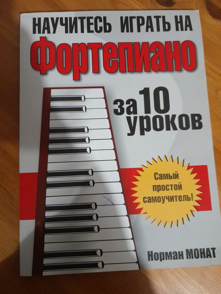Хорошая книга, чтобы научиться играть на фортепиано.