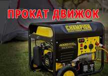 Аренда Генератор Движок Электростанция Прокат Инструментов