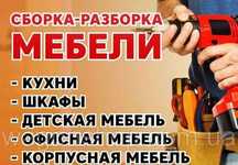 Разборка и сборка корпусной мебели
