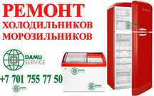 Ремонт морозильников