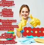 Уборка квартир и домов