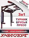 АСТАНА турник 3в1 турники тренажеры уралспорт юный атлет брусья пресс