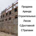 Аренда леса доставка без залога трапы строительные леса с переклдинами