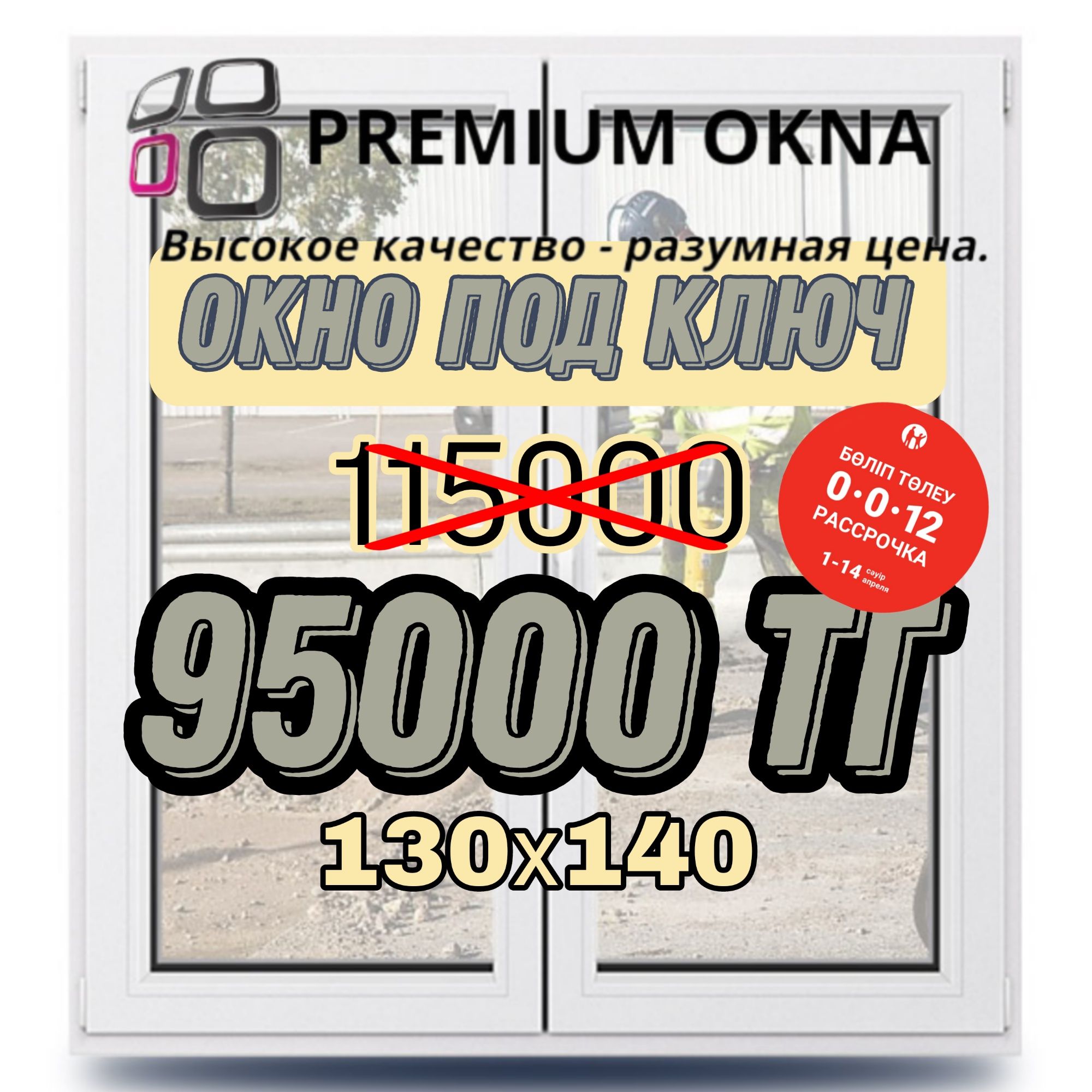 !СКИДКИ! Пластиковое Окно под ключ