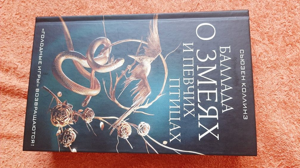 Книга Баллада о змеях и певчик птицах, четвёртая часть Голодных игр