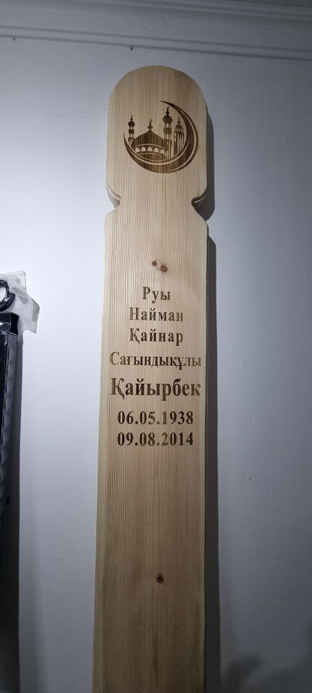 Белгі ағаш,белги агаш,қабір жиынтық,құлпытас,кулпытас,лазермен жазу