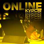 Обучение удалённым профессиям!