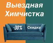 Химчистка мягкой мебели диван матрас кресло