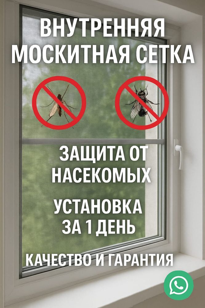 Внутренняя москитная сетка на окна — установка за 1 день/!