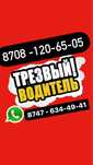 Трезвый водитель Шымкент 24/7