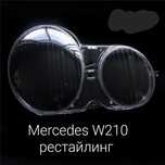Стекла фар Mercedes W210 рестайлинг