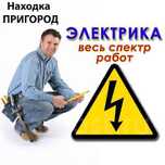 Электрик не дорого услуги электрика аваринный выезд