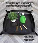 Коврики для пересадки комнатных растений