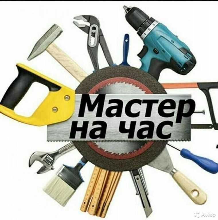 Мастер на час. Прочие услуги