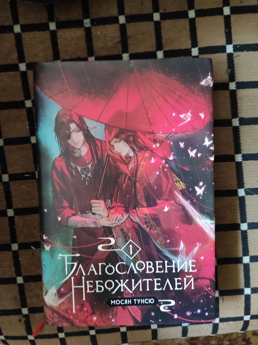 Книга. Благословение Небожителей.