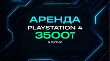 Playstation 4 на аренду недорого
