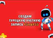 Создание аккаунтов для PlayStation