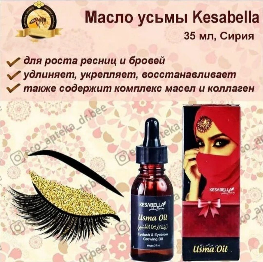 Усьма Kesabella Usma Масло рост ресницы iLash Plus брови