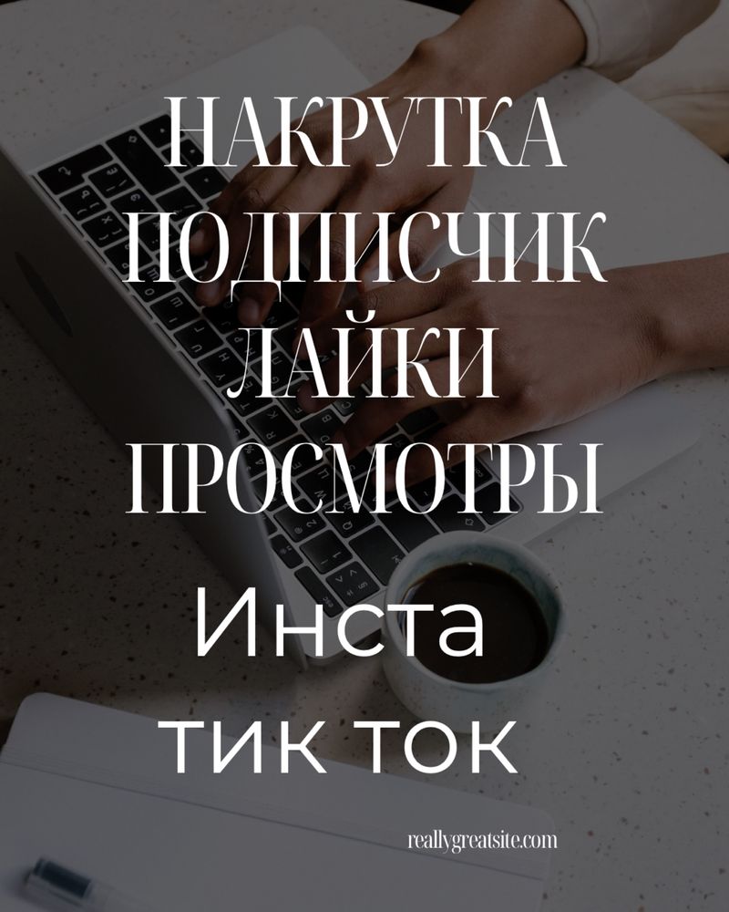 Накрутка подписчиков инста и тик ток программа