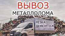 Прием черный метал, металлалом, лом, чермет, металл Самовывоз!!!