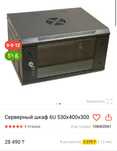 Серверный шкаф 6U