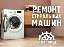 Ремонт стиральных машин
