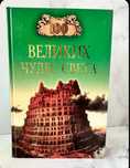 Книга "100 великих чудес света"