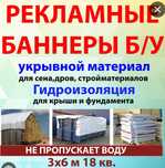 Продам баннеры б у укрывной материал, Караганда