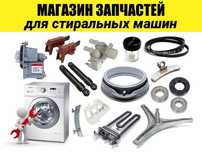 Запчасти стиральные машины