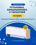 Установка кондиционера с гарантией Чистка заправка обслуживание монтаж