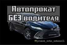 Прокат авто.Автомобили БЕЗ Водителя Аренда машин. Автопрокат