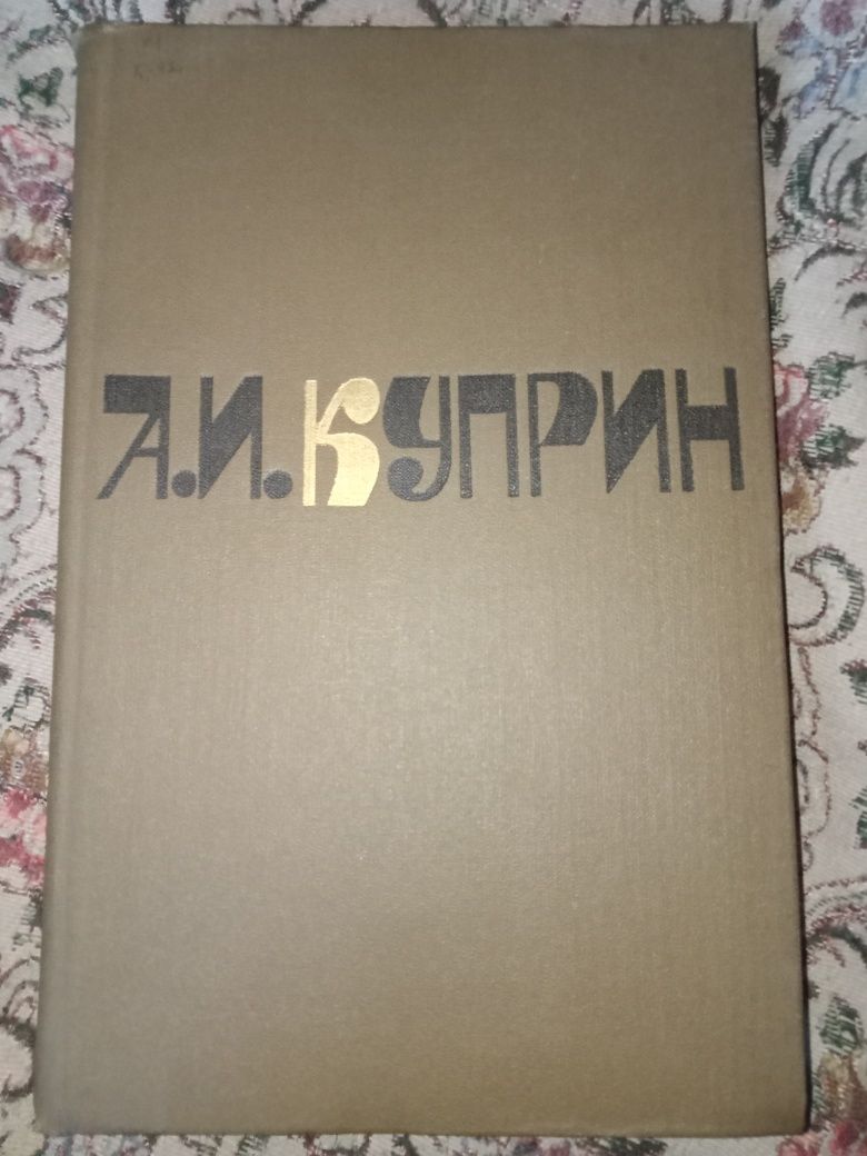 Книги А.И. Куприна