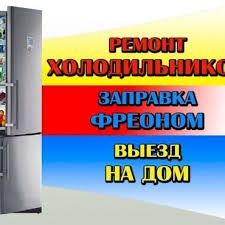 Ремонт холодильников