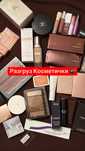 Косметика «Находка для Визажистов и для Ценителей Косметики»